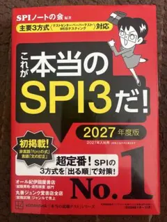 これが本当のSPI3だ! 2027年度版 【主要3方式〈テストセンター・ペーパ…