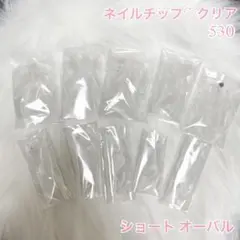 ネイルチップ ❁ ショート オーバル クリア 練習用 計測 530本