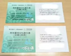 東京豊洲　万葉倶楽部　特別優待50%割引券