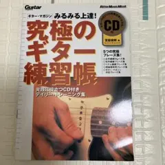 究極のギター練習帳 CD付き