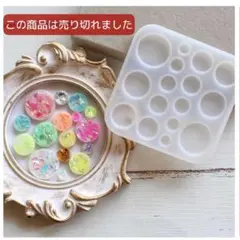 シリコンモールド 円 丸 サークル12個セット 円形