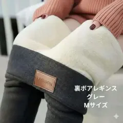 【値下げ】【極暖×美脚】裏ボア レギンス グレー 超厚手 ふわもこ Mサイズ