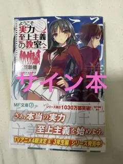 新品未開封サイン本】ようこそ実力至上主義の教室へ 2年生編 よう実