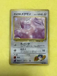 良品】キョウのメタモン ☆ ジム拡張第2弾 闇からの挑戦 大玉ホロ
