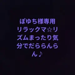ぽゆち様専用 リラックマ☆リズムまったり気分でだららんらん♪
