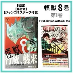 初版/帯/限定特典】怪獣8号【美品】第1巻 松本直也 FirstEdition