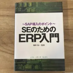 SEのためのERP入門 : SAP導入のポイントのサムネイル