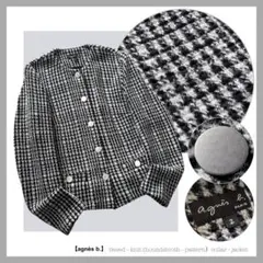 アニエスベー：ルーマニア産【ツイードニット（千鳥柄）／銀釦】カラーレスジャケット