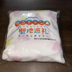 みー様専用　ゆるキャン　参加者特典ブランケット　聖地巡礼ツーリングラリー　未開封