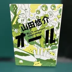 『オール』 山田悠介