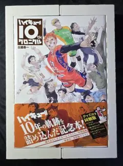 2026年最新】ハイキュー!! 10thクロニクル グッズ付き同梱版の人気