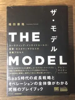 ⭐︎THE MODEL(MarkeZine BOOKS) マーケティング・インサイ