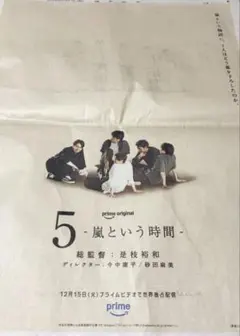 嵐 5 -嵐という時間- 読売新聞広告