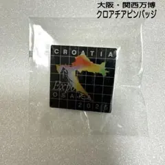 大阪・関西万博 クロアチア ピンバッジ2025 クロアチア【非売品】未