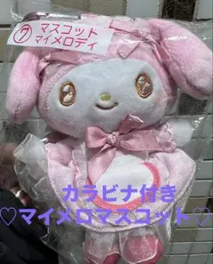 ♡♡マイメロ♡♡カラビナ付きマスコット
