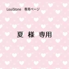 ♦︎夏 様♦︎専用　LouiStone♦︎♦︎♦︎