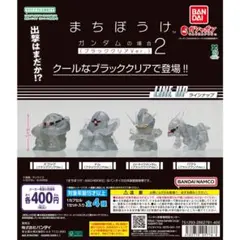 機動戦士ガンダム まちぼうけ ブラッククリアVer. 全４種類　コンプセット