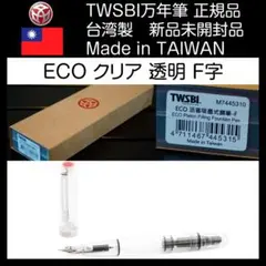 【新品未開封】TWSBI ECOエコ Clearクリア F字 万年筆 台湾製のサムネイル