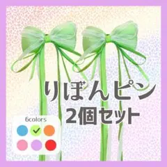 【グリーン】ヘアピン 量産型 地雷系 蝶結び 髪飾り バレッタ ヘアクリップ