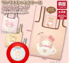 サンリオキャラクターズ　エコバッグ　ラテクマバージョン　ガチャ