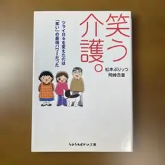 笑う介護。