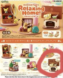 ポケモン　リラクシングホーム パピモッチー