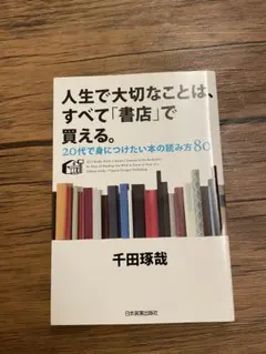 人生で大切なことは、すべて「書店」で買える。