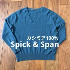 スピックアンドスパン カシミアセーター　レディース　Ｖネック　7号9号　緑系