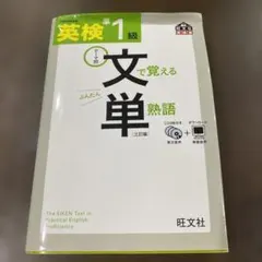 英検準1級文で覚える単熟語 テーマ別