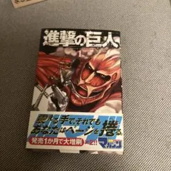 進撃の巨人 1巻 初期帯付き 諫山創 Attack on Titan - メルカリ
