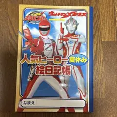 轟轟戦隊ボウケンジャー ウルトラマンメビウス 絵日記帳
