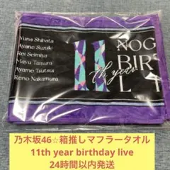 乃木坂46 箱推し　マフラータオル　真夏の全国ツアー　11th バスラのサムネイル