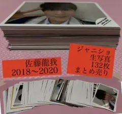 佐藤龍我ACEesエイシーズ美少年生写真132枚まとめ売りフォトセットジャニショ