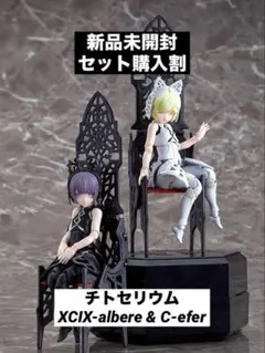 【新品未開封】 チトセリウムXCIX-albere ＆ C-eferのサムネイル