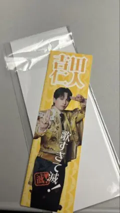 m!lk 吉田仁人　好きすぎて滅　ステッカー　FC特典　C賞