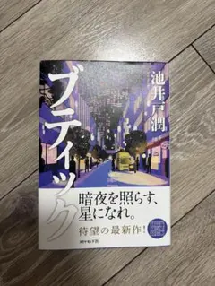 ブティック 池井戸潤 ダイヤモンド社
