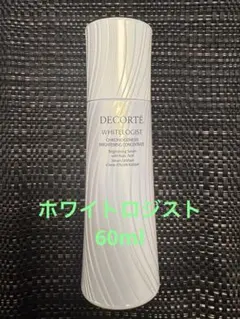 コスメデコルテ　ホワイトロジスト　クロノジェネシス　コンセントレイト　60ml