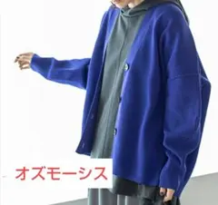 オズモーシス カーディガン