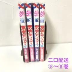 春の嵐モンスター ミユキ蜜蜂 ⑤〜⑧巻セット 二口配送②