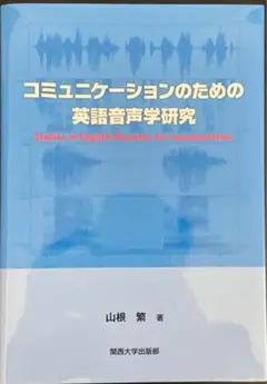 コミュニケーションのための英語音声学研究