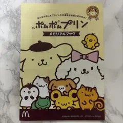 ポムポムプリン メモリアルブック シール