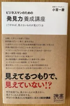 ビジネスマンのための「発見力」養成講座 こうすれば、見えないものが見えてくる