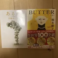 『BUTTER』と『ある男』の２冊セット