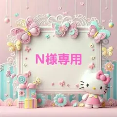 N様専用