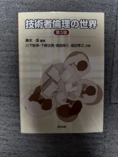 技術者倫理の世界 第3版 藤本温 編著 森北出版