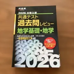 共通テスト過去問レビュー 地学基礎、地学 河合塾 2026 - メルカリ