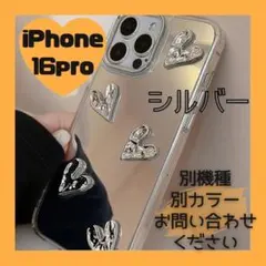 【iPhone16pro】スマホケース　でこぼこ　ハート ミラー　シルバー　韓国