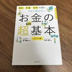 お金の超基本 ビジュアル版