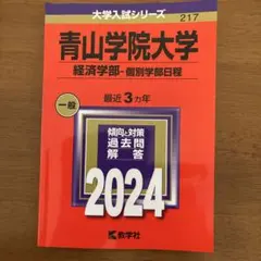 2026年最新】青学経済過去問の人気アイテム - メルカリ