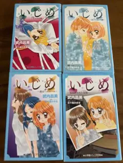 いじめ」 小学館ジュニア文庫 3冊セット 武内昌美 五十嵐かおる - メルカリ